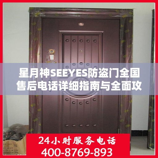 星月神SEEYES防盗门全国售后电话详细指南与全面攻略