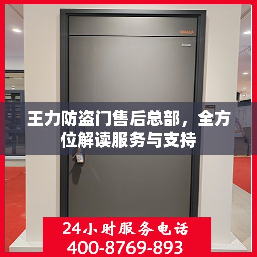 王力防盗门售后总部，全方位解读服务与支持