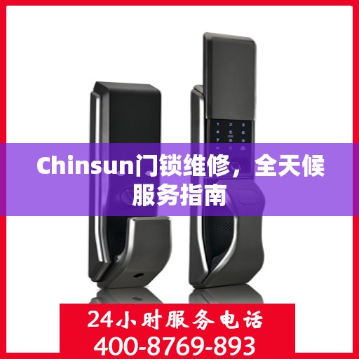 Chinsun门锁维修，全天候服务指南