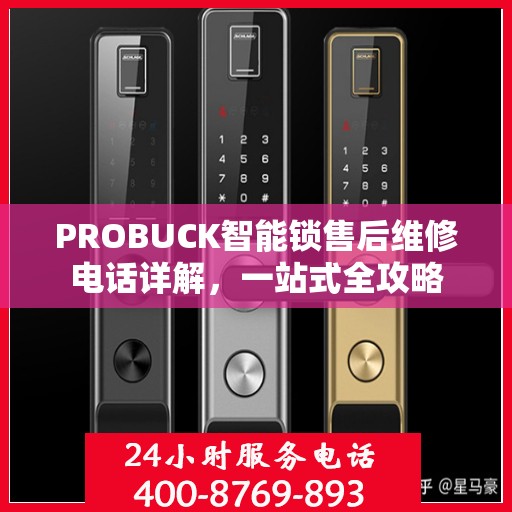 PROBUCK智能锁售后维修电话详解，一站式全攻略