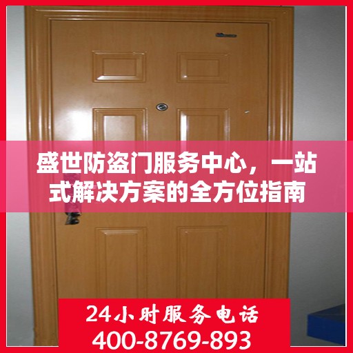 盛世防盗门服务中心，一站式解决方案的全方位指南
