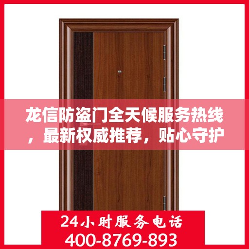 龙信防盗门全天候服务热线，最新权威推荐，贴心守护您的安全门户