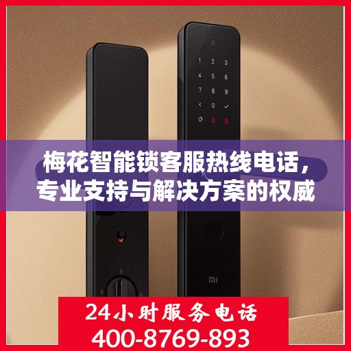 梅花智能锁客服热线电话，专业支持与解决方案的权威指南
