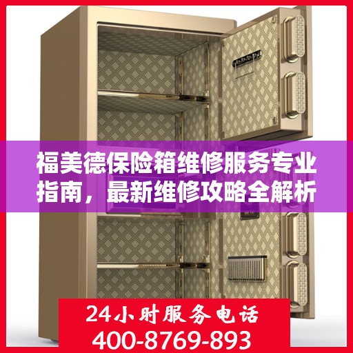 福美德保险箱维修服务专业指南，最新维修攻略全解析