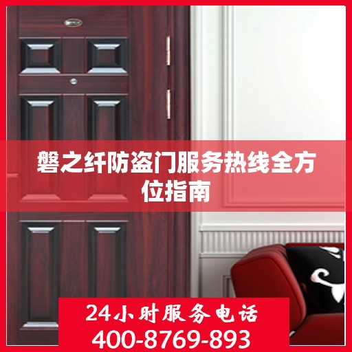磐之纤防盗门服务热线全方位指南