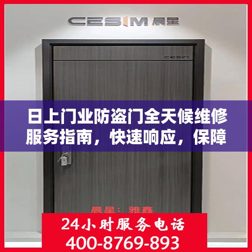 日上门业防盗门全天候维修服务指南，快速响应，保障您的安全门户