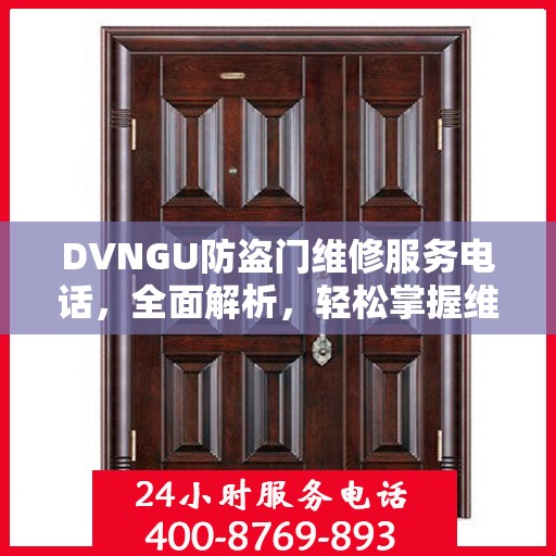 DVNGU防盗门维修服务电话，全面解析，轻松掌握维修信息
