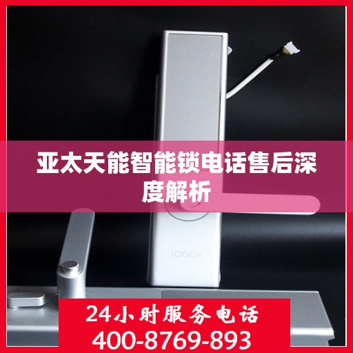 亚太天能智能锁电话售后深度解析