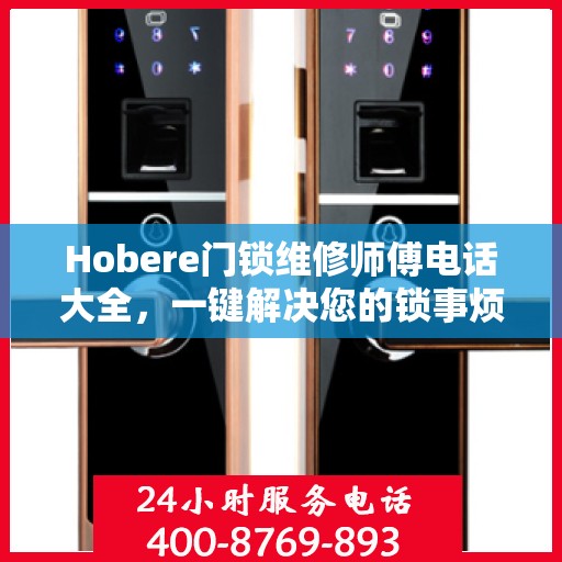 Hobere门锁维修师傅电话大全，一键解决您的锁事烦恼