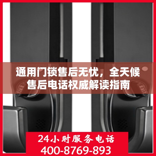 通用门锁售后无忧，全天候售后电话权威解读指南