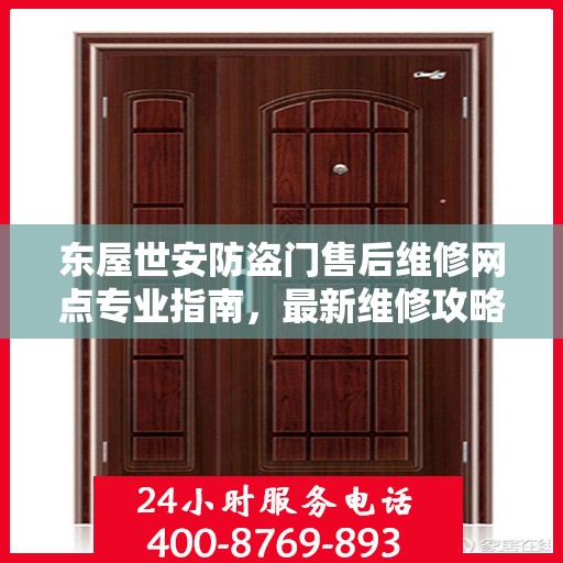 东屋世安防盗门售后维修网点专业指南，最新维修攻略全解析