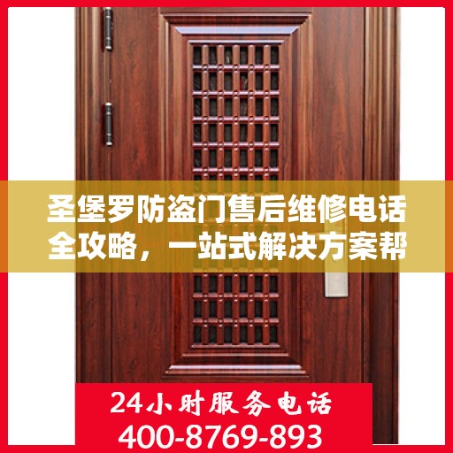 圣堡罗防盗门售后维修电话全攻略，一站式解决方案帮助您解决所有问题