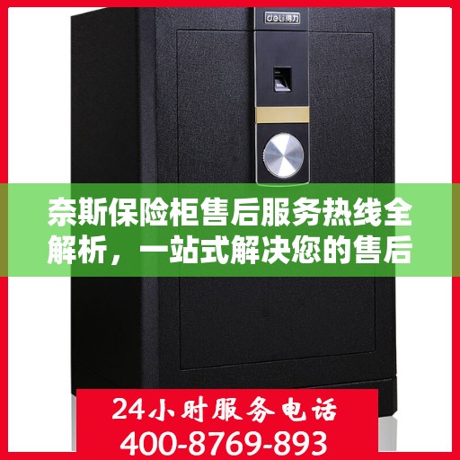 奈斯保险柜售后服务热线全解析，一站式解决您的售后需求