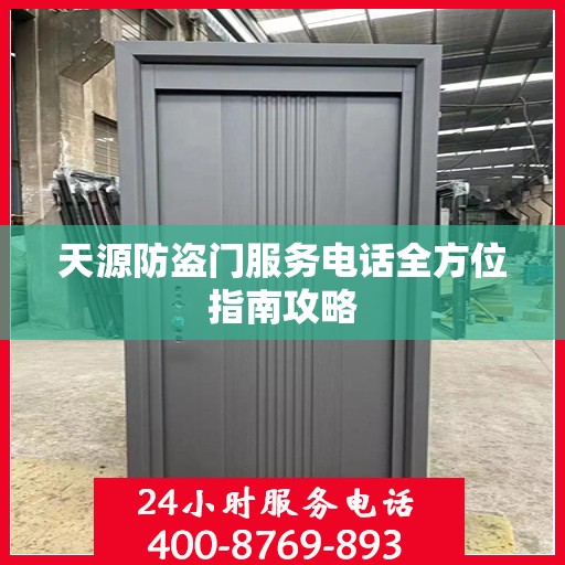 天源防盗门服务电话全方位指南攻略