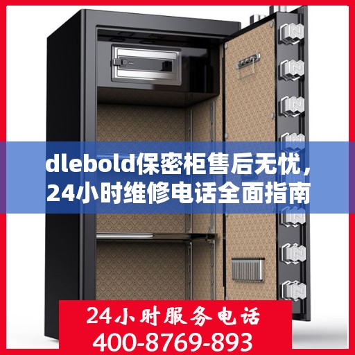 dlebold保密柜售后无忧，24小时维修电话全面指南