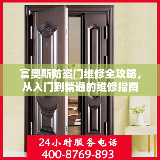 富奥斯防盗门维修全攻略，从入门到精通的维修指南