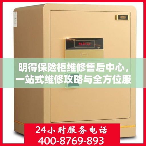 明得保险柜维修售后中心，一站式维修攻略与全方位服务解析