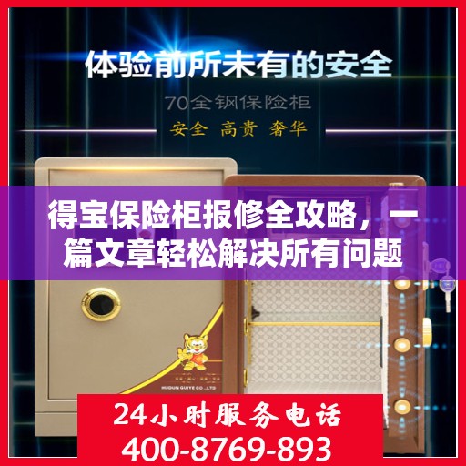 得宝保险柜报修全攻略，一篇文章轻松解决所有问题