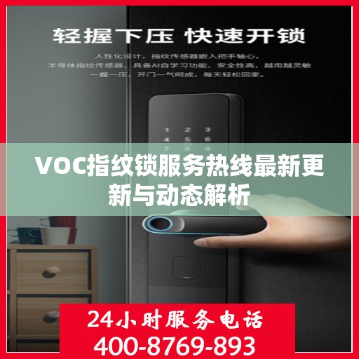VOC指纹锁服务热线最新更新与动态解析