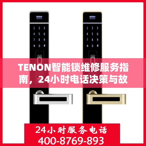 TENON智能锁维修服务指南，24小时电话决策与故障排除支持
