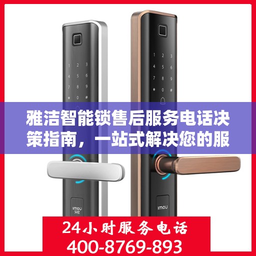 雅洁智能锁售后服务电话决策指南，一站式解决您的服务需求