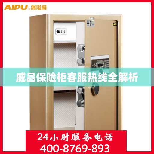 威品保险柜客服热线全解析