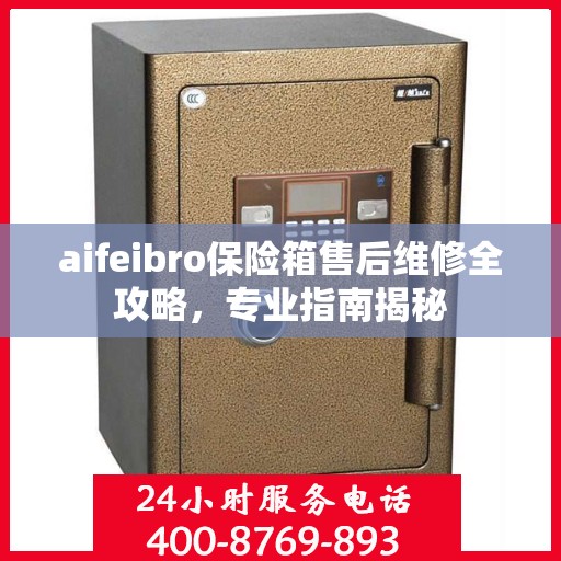 aifeibro保险箱售后维修全攻略，专业指南揭秘
