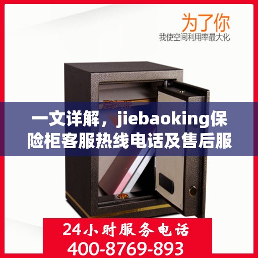 一文详解，jiebaoking保险柜客服热线电话及售后服务