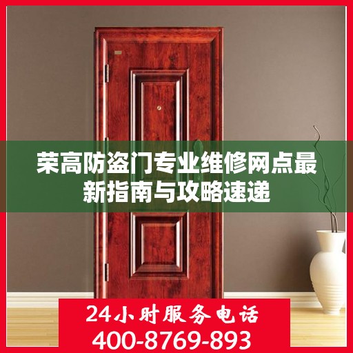 荣高防盗门专业维修网点最新指南与攻略速递