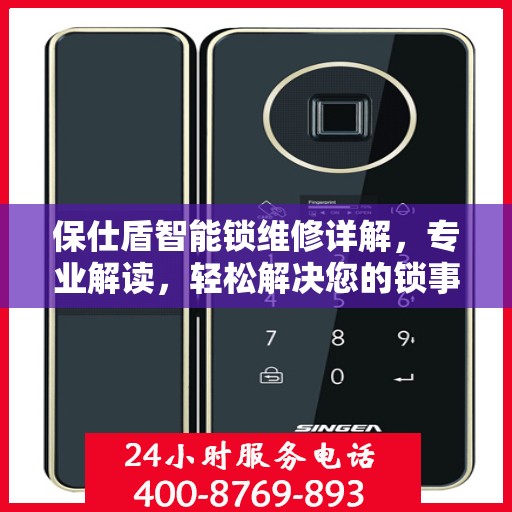 保仕盾智能锁维修详解，专业解读，轻松解决您的锁事烦恼