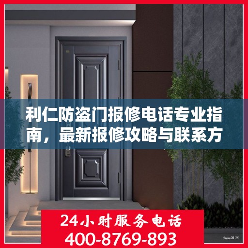利仁防盗门报修电话专业指南，最新报修攻略与联系方式
