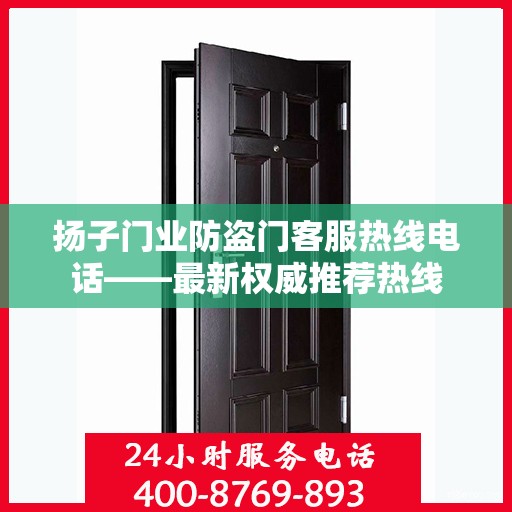 扬子门业防盗门客服热线电话——最新权威推荐热线