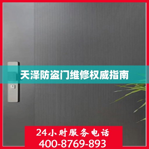 天泽防盗门维修权威指南