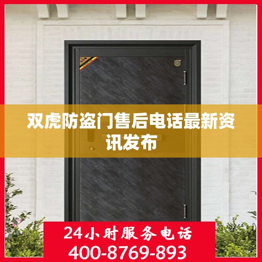 双虎防盗门售后电话最新资讯发布