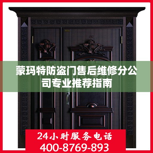 蒙玛特防盗门售后维修分公司专业推荐指南