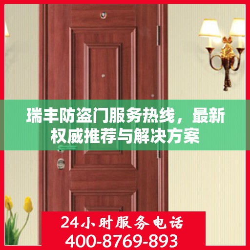 瑞丰防盗门服务热线，最新权威推荐与解决方案