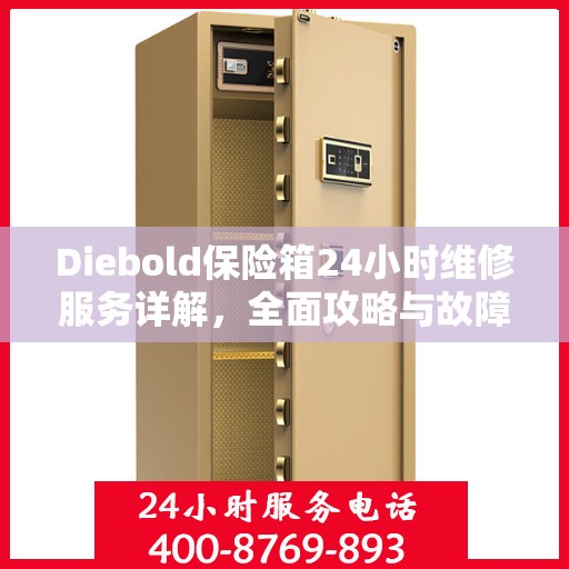 Diebold保险箱24小时维修服务详解，全面攻略与故障排除指南