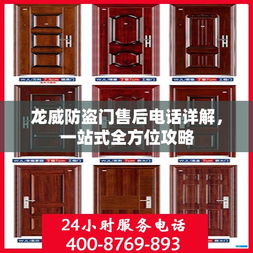 龙威防盗门售后电话详解，一站式全方位攻略