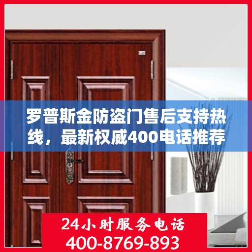 罗普斯金防盗门售后支持热线，最新权威400电话推荐