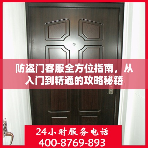 防盗门客服全方位指南，从入门到精通的攻略秘籍