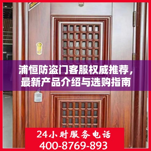 浦恒防盗门客服权威推荐，最新产品介绍与选购指南