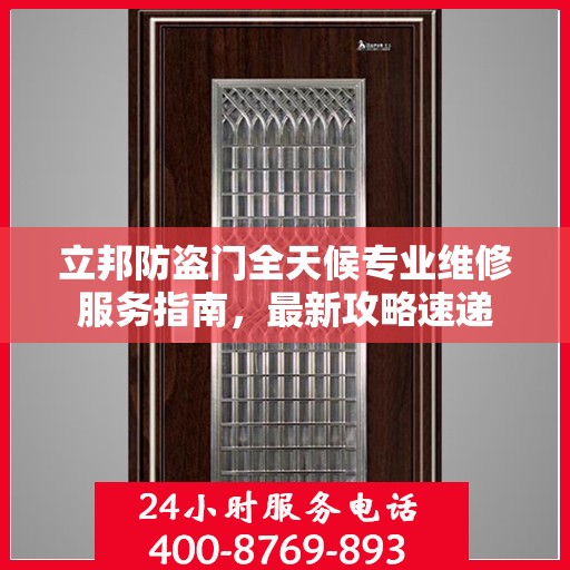 立邦防盗门全天候专业维修服务指南，最新攻略速递