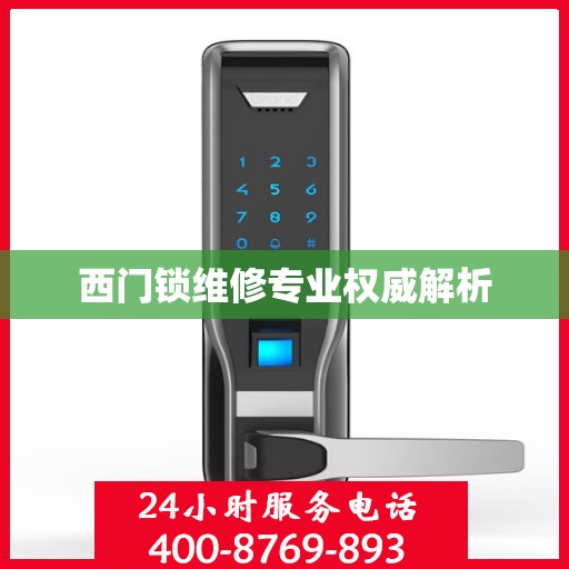 西门锁维修专业权威解析