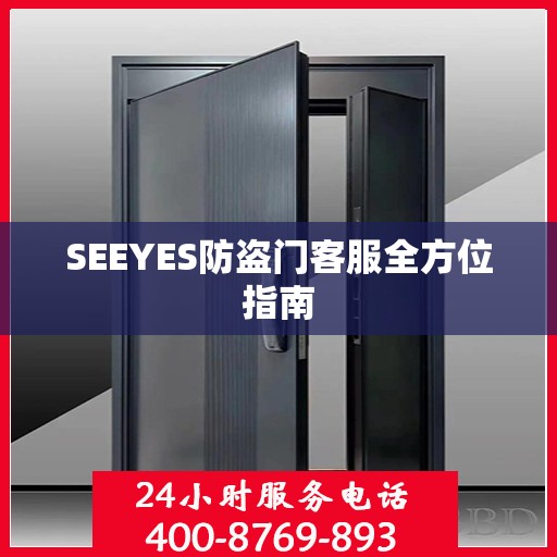 SEEYES防盗门客服全方位指南