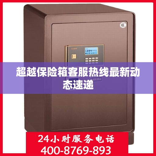 超越保险箱客服热线最新动态速递