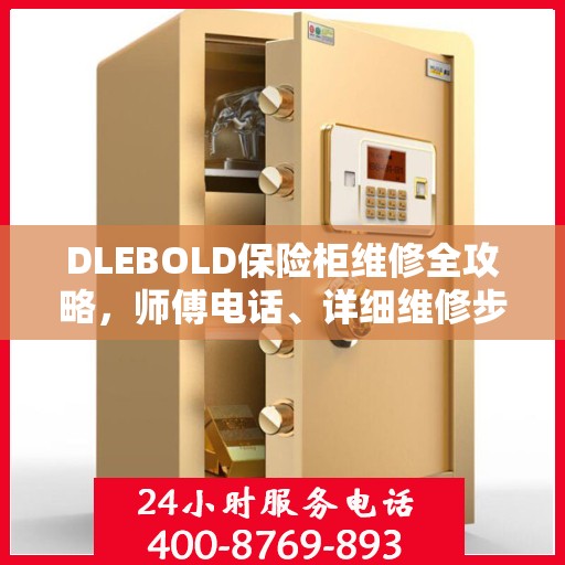 DLEBOLD保险柜维修全攻略，师傅电话、详细维修步骤一网打尽