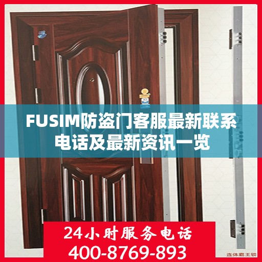 FUSIM防盗门客服最新联系电话及最新资讯一览
