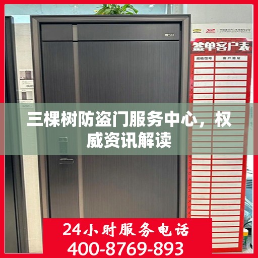 三棵树防盗门服务中心，权威资讯解读