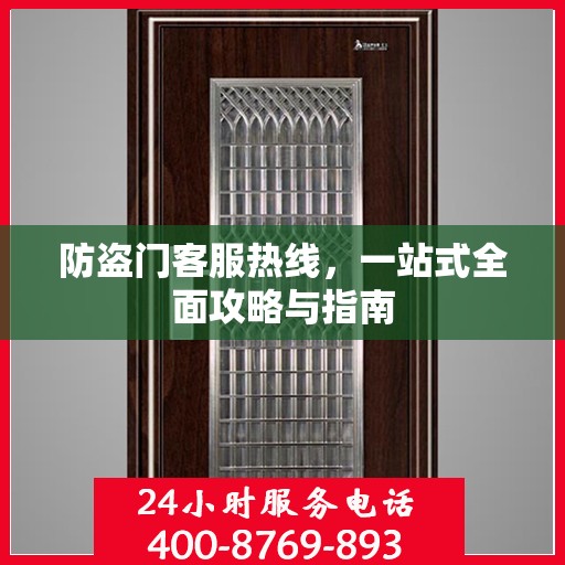 防盗门客服热线，一站式全面攻略与指南