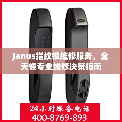 Janus指纹锁维修服务，全天候专业维修决策指南